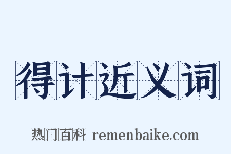 得计近义词是什么意思的图片